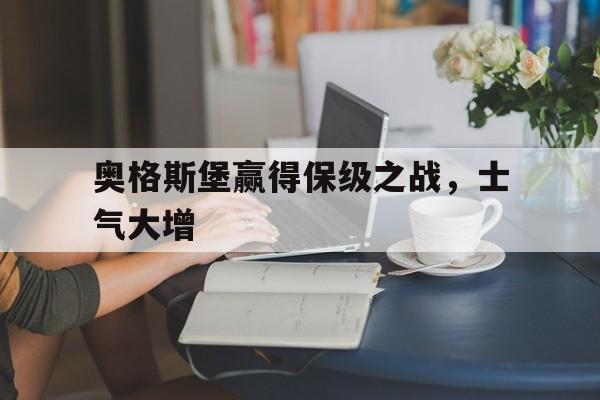 关于奥格斯堡赢得保级之战，士气大增的信息
